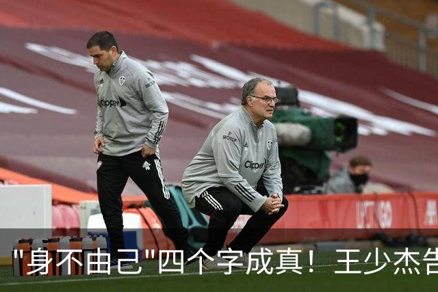 "身不由己"四个字成真！王少杰告别广东：租借两年终究是人家的