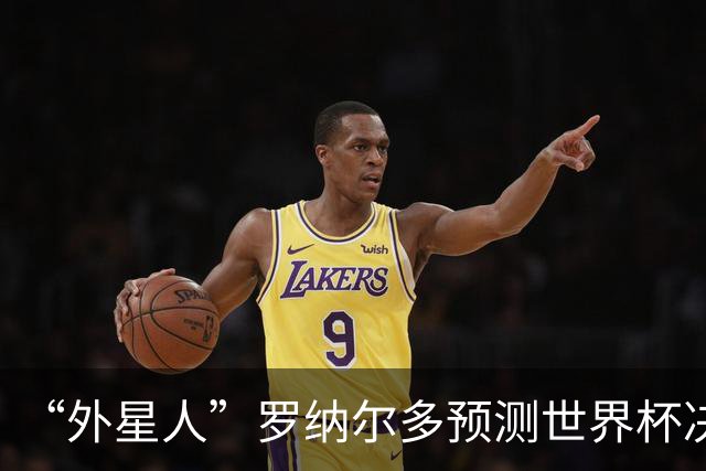 “外星人”罗纳尔多预测世界杯决赛结果：西班牙队将轻松取胜夺冠