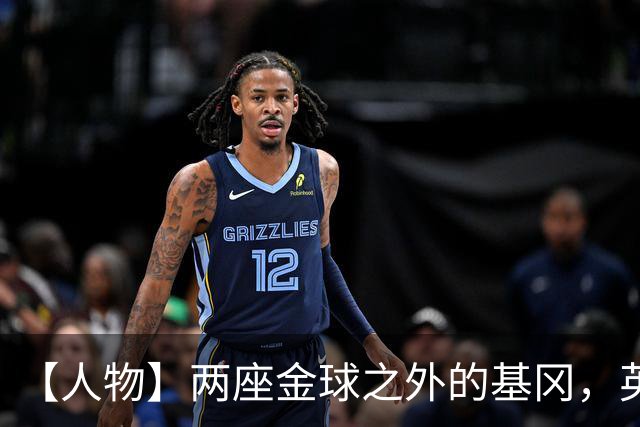 【人物】两座金球之外的基冈，英伦足球的窗口