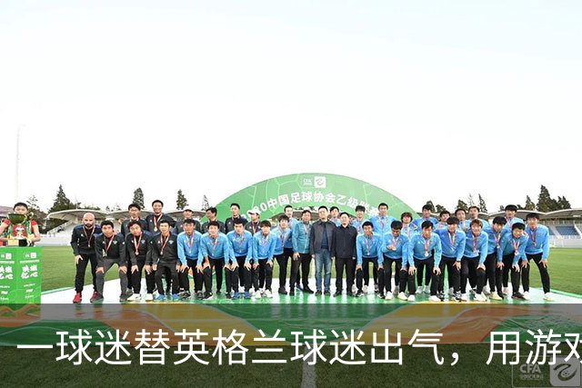 一球迷替英格兰球迷出气，用游戏把阿根廷踢了个80-0