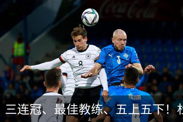 三连冠、最佳教练、五上五下！杜锋的辉煌足够耀眼，但时代变了