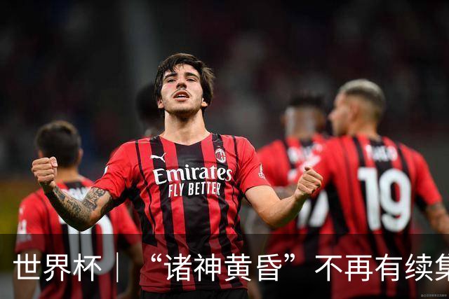 世界杯｜“诸神黄昏”不再有续集：一众旧神抱憾离场，梅西本应有更体面的结局