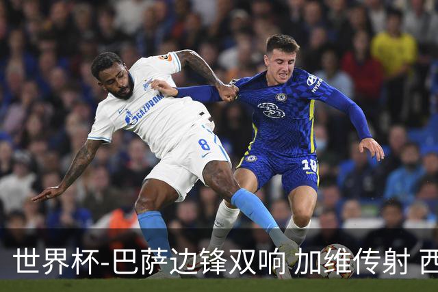 世界杯-巴萨边锋双响 加维传射 西班牙7-0大胜