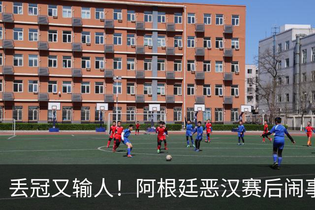 丢冠又输人！阿根廷恶汉赛后闹事：锁喉+拳击 将2人打翻在地