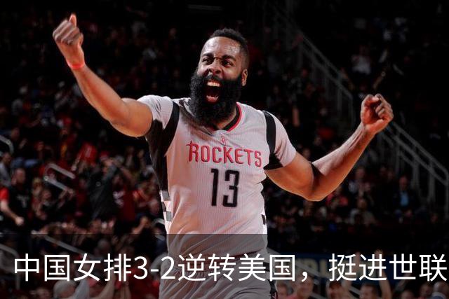 中国女排3-2逆转美国，挺进世联赛总决赛四强