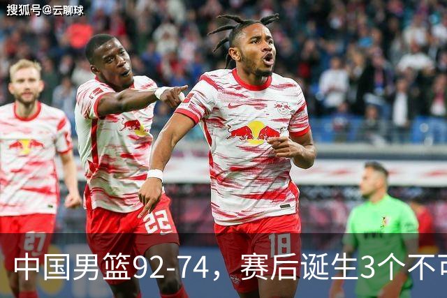中国男篮92-74，赛后诞生3个不可思议，日本可以帮中国台北出线