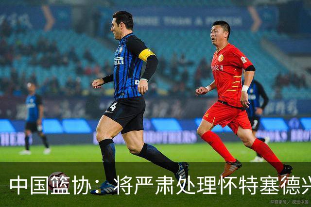 中国篮协：将严肃处理怀特塞德兴奋剂违规事件