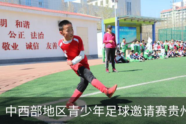中西部地区青少年足球邀请赛贵州兴义开幕