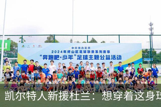 凯尔特人新援杜兰：想穿着这身球衣进更多球