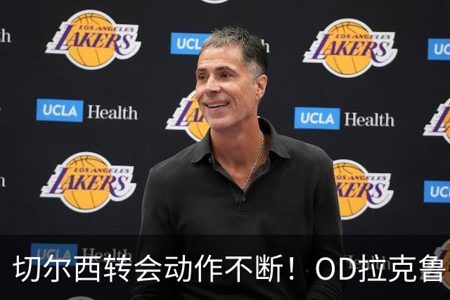 切尔西转会动作不断！OD拉克鲁瓦谈判加速，加纳乔离队，迪萨西未来仍存变数