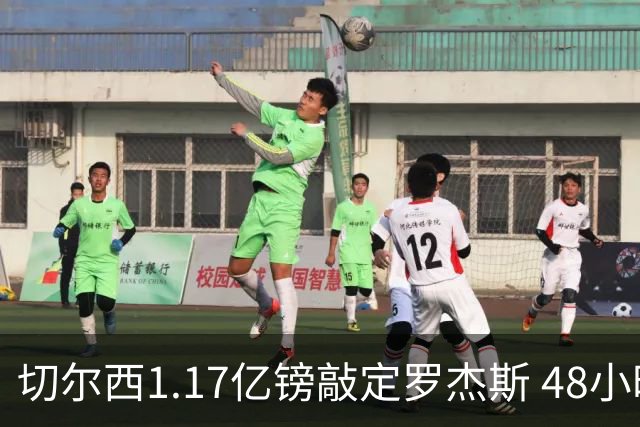 切尔西1.17亿镑敲定罗杰斯 48小时闪电截胡阿森纳