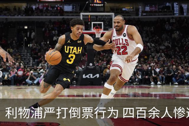 利物浦严打倒票行为 四百余人惨遭终身禁止观赛处罚