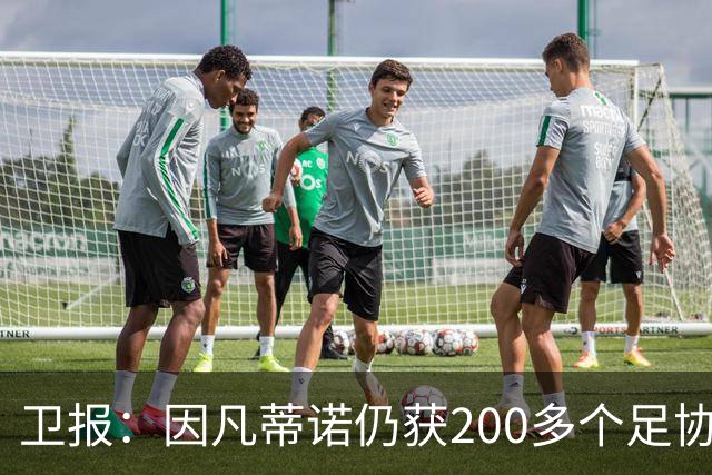 卫报：因凡蒂诺仍获200多个足协支持，有望连任国际足联主席