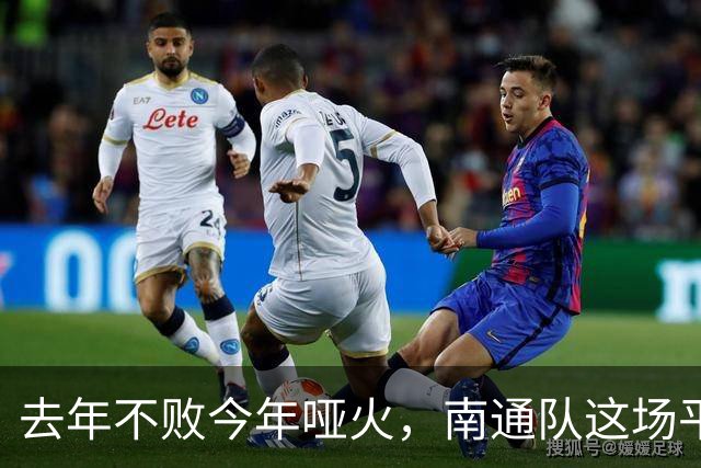 去年不败今年哑火，南通队这场平局凭什么让人松口气？