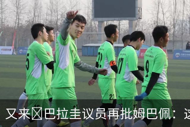 又来😅巴拉圭议员再批姆巴佩：这个混蛋不和希尔握手还大喊大叫