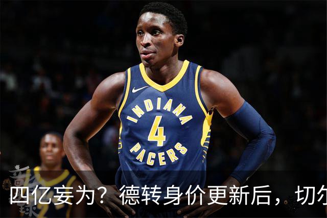 四亿妄为？德转身价更新后，切尔西正式凑齐“4亿中场”