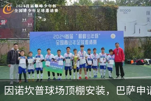 因诺坎普球场顶棚安装，巴萨申请2027-28赛季上半程主场比赛改地