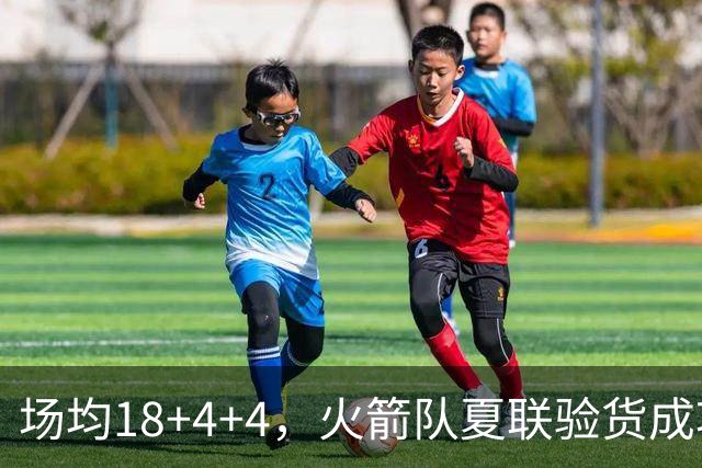 场均18+4+4，火箭队夏联验货成功！剩余2个名额，引援目标指向前场