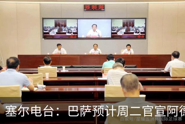塞尔电台：巴萨预计周二官宣阿德耶米加盟