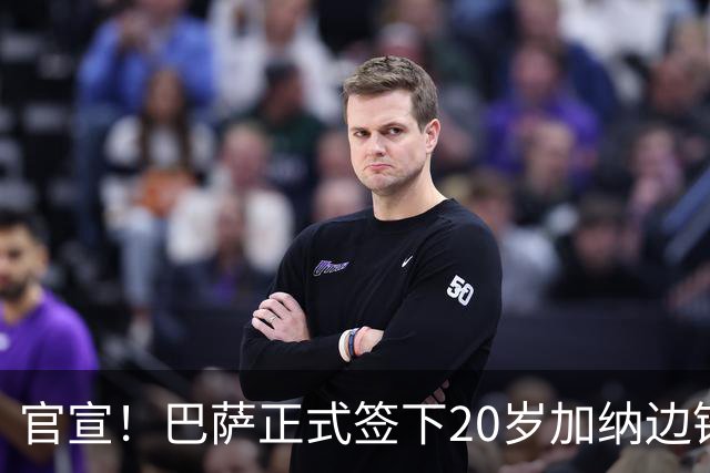 官宣！巴萨正式签下20岁加纳边锋 合同至2028年