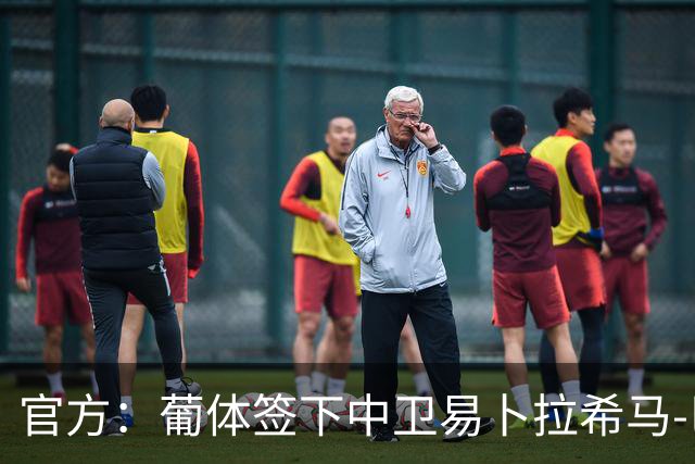 官方：葡体签下中卫易卜拉希马-巴；据悉转会费2000万欧