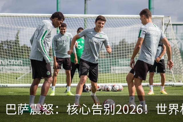 巴萨震怒：核心告别2026！世界杯带伤硬扛 FIFA赔偿300万