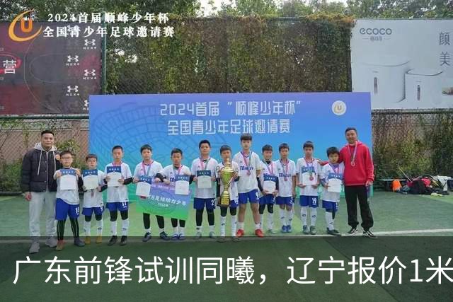 广东前锋试训同曦，辽宁报价1米87后卫，上海交易胡金秋被叫停，宁波有意曾繁日