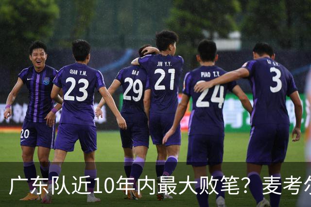 广东队近10年内最大败笔？麦考尔重返广州男篮，狂逼杜锋下课！