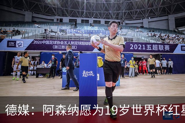 德媒：阿森纳愿为19岁世界杯红星砸重金，他上赛季造23球