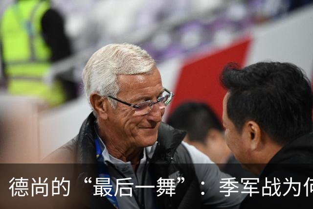 德尚的“最后一舞”：季军战为何依然不给替补机会？一个固执天才的谢幕