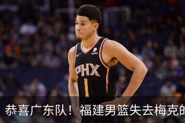 恭喜广东队！福建男篮失去梅克的优先续约权，朱芳雨出手抢人？