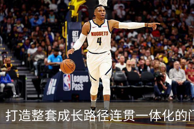 打造整套成长路径连贯一体化的门将培养体系