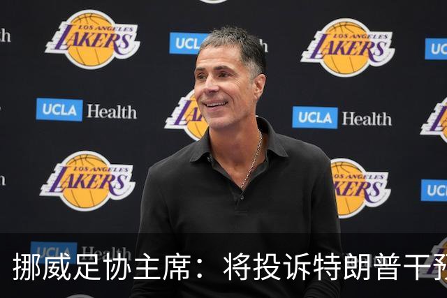 挪威足协主席：将投诉特朗普干预巴洛贡红牌，绕过规则很危险