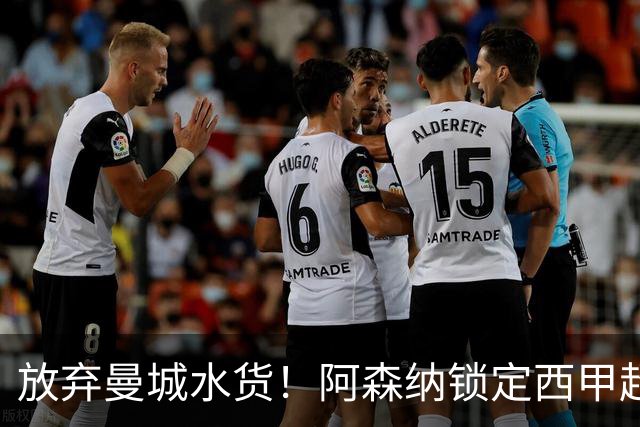 放弃曼城水货！阿森纳锁定西甲超新星，完美替代队内王牌