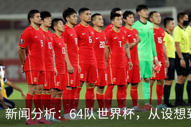 新闻分析：64队世界杯，从设想到现实还有多远