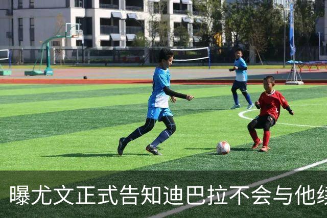 曝尤文正式告知迪巴拉不会与他续约 让其7月走人