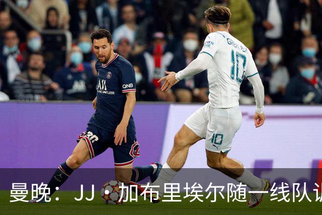 曼晚：JJ·加布里埃尔随一线队训练，周末热身赛有望登场