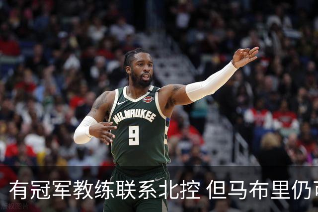 有冠军教练联系北控 但马布里仍可能继续执教
