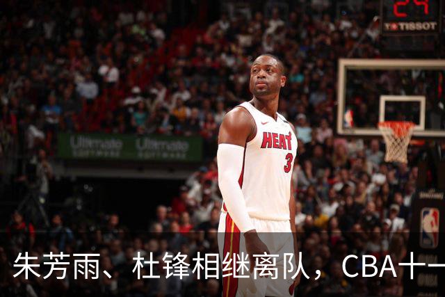 朱芳雨、杜锋相继离队，CBA十一冠王广东男篮进入重建时间