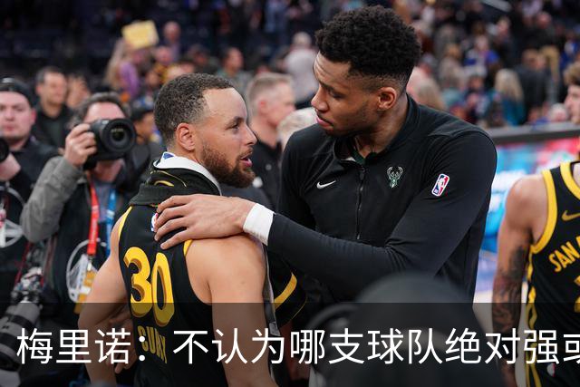 梅里诺：不认为哪支球队绝对强或弱于我们，对手是谁我们都要赢