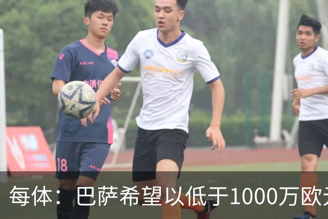 每体：巴萨希望以低于1000万欧元的价格买断坎塞洛
