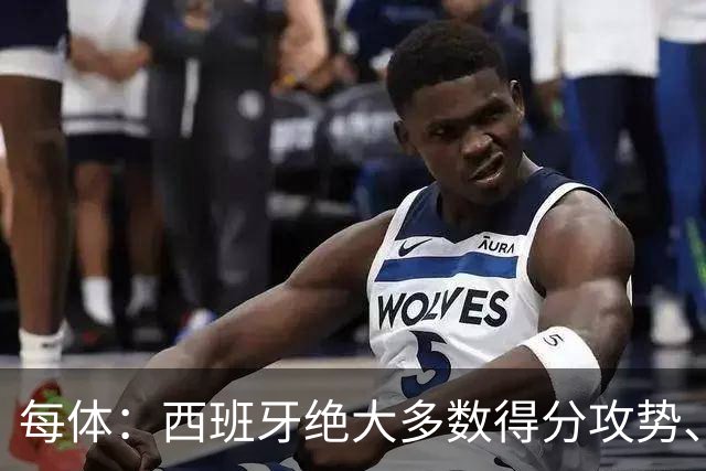 每体：西班牙绝大多数得分攻势、前场组织，源头都来自于亚马尔