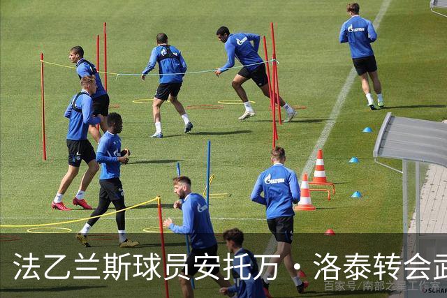 法乙兰斯球员安托万·洛泰转会武汉三镇，出自巴黎圣日耳曼青训