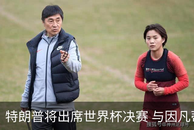 特朗普将出席世界杯决赛 与因凡蒂诺一起颁奖