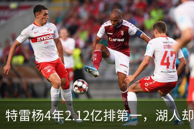 特雷杨4年2.12亿排第一，湖人却占了三个名额