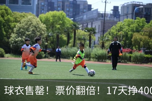 球衣售罄！票价翻倍！17天挣400万美元