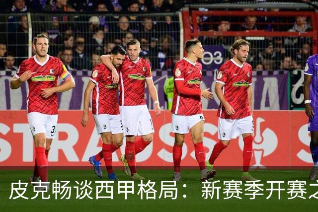 皮克畅谈西甲格局：新赛季开赛之前巴萨实力占优，亚马尔用心投入国王联赛