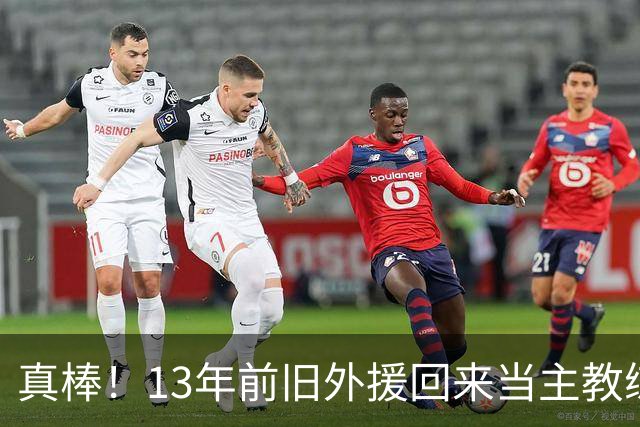 真棒！13年前旧外援回来当主教练，带过杜兰特欧文，郭艾伦可惜了