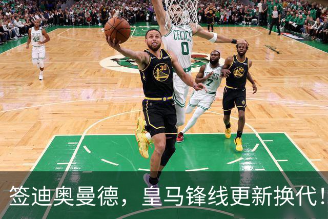 签迪奥曼德，皇马锋线更新换代！姆巴佩成为核心，小熊去阿森纳