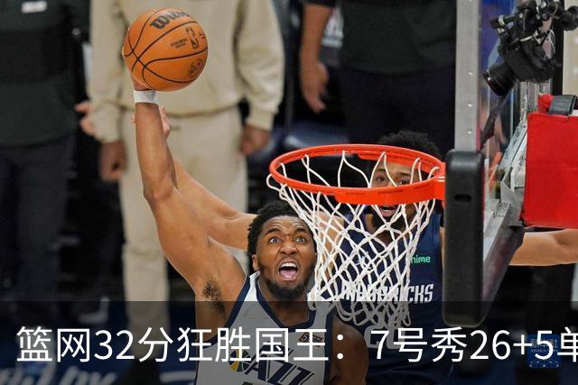 篮网32分狂胜国王：7号秀26+5单节16分 打爆6号秀16分